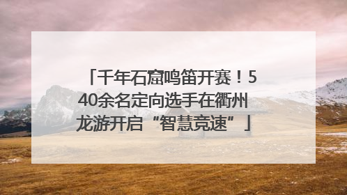 千年石窟鸣笛开赛！540余名定向选手在衢州龙游开启“智慧竞速”