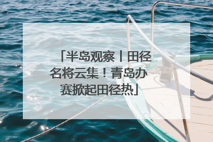 半岛观察丨田径名将云集！青岛办赛掀起田径热