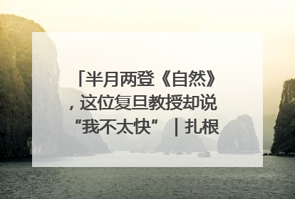 半月两登《自然》，这位复旦教授却说“我不太快”｜扎根上海，从0到1