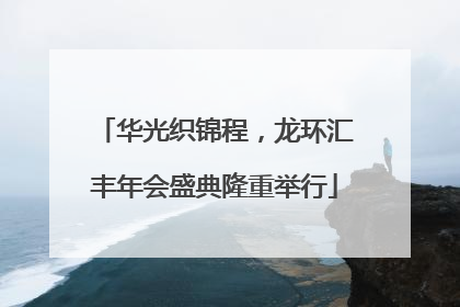 华光织锦程，龙环汇丰年会盛典隆重举行