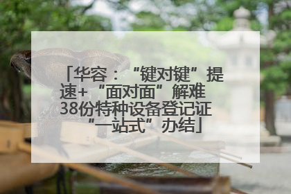 华容：“键对键”提速+“面对面”解难 38份特种设备登记证“一站式”办结