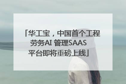 华工宝，中国首个工程劳务AI 管理SAAS平台即将重磅上线