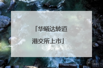 华曦达转道港交所上市