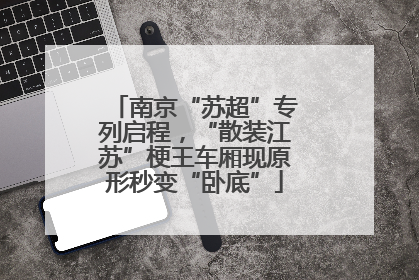 南京“苏超”专列启程，“散装江苏”梗王车厢现原形秒变“卧底”