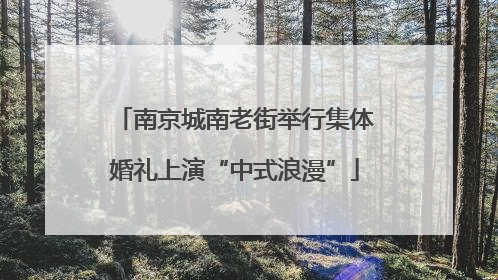 南京城南老街举行集体婚礼上演“中式浪漫”