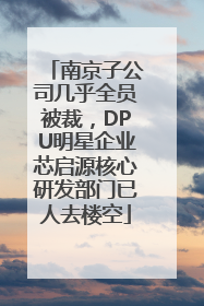 南京子公司几乎全员被裁，DPU明星企业芯启源核心研发部门已人去楼空