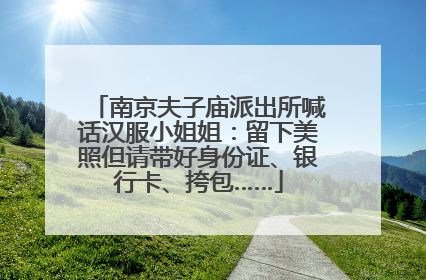 南京夫子庙派出所喊话汉服小姐姐：留下美照但请带好身份证、银行卡、挎包……