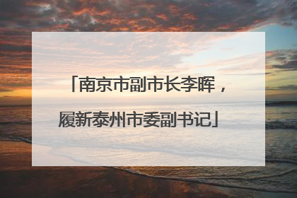 南京市副市长李晖，履新泰州市委副书记