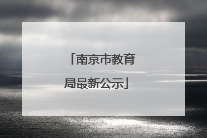 南京市教育局最新公示