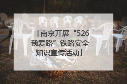 南京开展“526 我爱路”铁路安全知识宣传活动