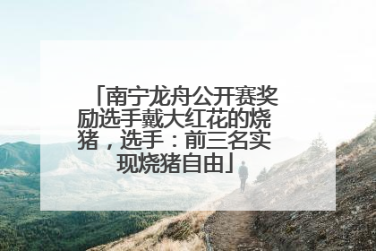 南宁龙舟公开赛奖励选手戴大红花的烧猪，选手：前三名实现烧猪自由