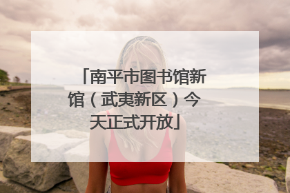 南平市图书馆新馆（武夷新区）今天正式开放