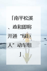 南平松溪、政和即将开通“绿巨人”动车组