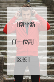 南平新任一位副区长
