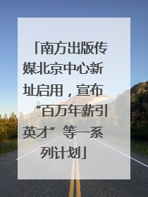 南方出版传媒北京中心新址启用，宣布“百万年薪引英才”等一系列计划