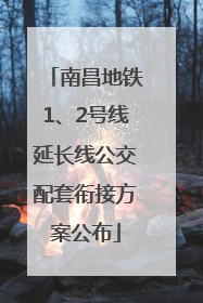 南昌地铁1、2号线延长线公交配套衔接方案公布