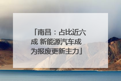 南昌：占比近六成 新能源汽车成为报废更新主力