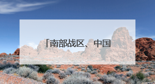 南部战区、中国海警权威发布
