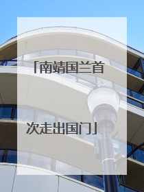 南靖国兰首次走出国门