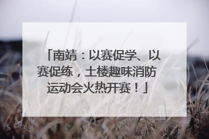 南靖：以赛促学、以赛促练，土楼趣味消防运动会火热开赛！