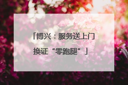 博兴：服务送上门 换证“零跑腿”