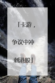 卡游，争议中冲刺港股