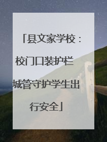 县文家学校：校门口装护栏 城管守护学生出行安全