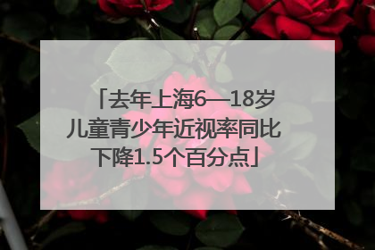 去年上海6—18岁儿童青少年近视率同比下降1.5个百分点