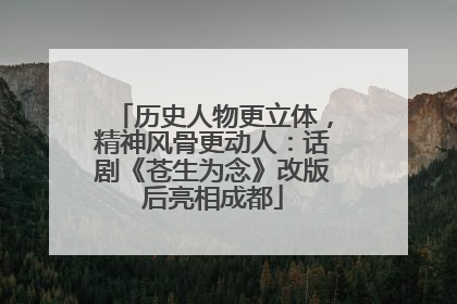 历史人物更立体，精神风骨更动人：话剧《苍生为念》改版后亮相成都