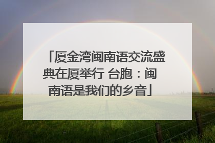 厦金湾闽南语交流盛典在厦举行 台胞：闽南语是我们的乡音