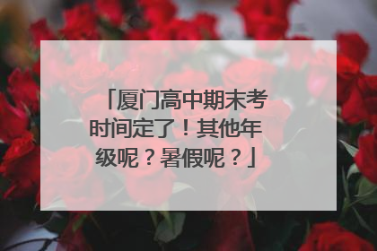 厦门高中期末考时间定了！其他年级呢？暑假呢？
