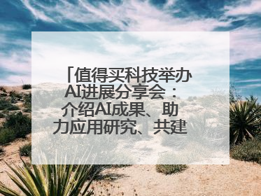值得买科技举办AI进展分享会：介绍AI成果、助力应用研究、共建行业生态