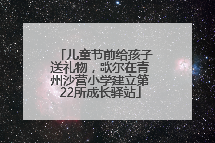 儿童节前给孩子送礼物，歌尔在青州沙营小学建立第22所成长驿站