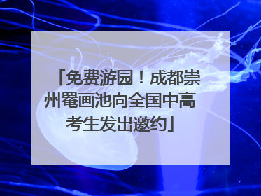 免费游园！成都崇州罨画池向全国中高考生发出邀约