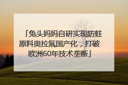 兔头妈妈自研实现防蛀原料奥拉氟国产化，打破欧洲60年技术垄断