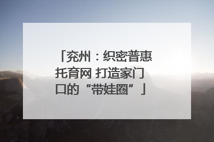 兖州：织密普惠托育网 打造家门口的“带娃圈”