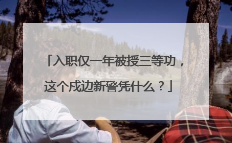 入职仅一年被授三等功，这个戍边新警凭什么？