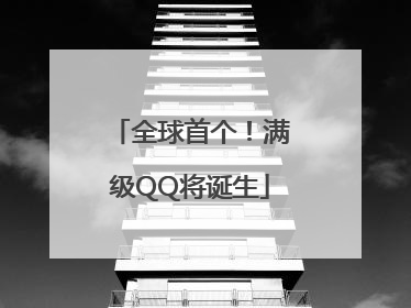 全球首个！满级QQ将诞生