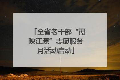 全省老干部“霞映江源”志愿服务月活动启动