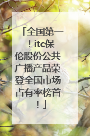 全国第一！itc保伦股份公共广播产品荣登全国市场占有率榜首！