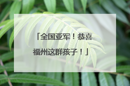 全国亚军！恭喜福州这群孩子！
