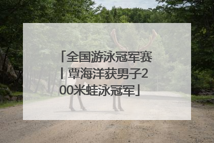 全国游泳冠军赛丨覃海洋获男子200米蛙泳冠军