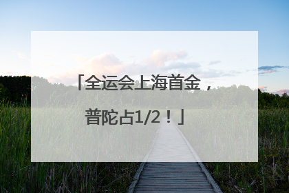 全运会上海首金，普陀占1/2！