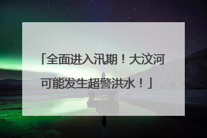 全面进入汛期！大汶河可能发生超警洪水！