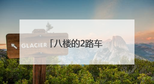 八楼的2路车 “开” 进深圳文博会，吸引众多游客打卡青春记忆