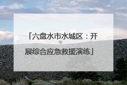 六盘水市水城区：开展综合应急救援演练