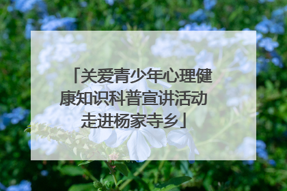 关爱青少年心理健康知识科普宣讲活动走进杨家寺乡