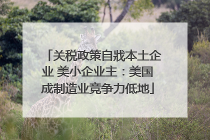 关税政策自戕本土企业 美小企业主：美国成制造业竞争力低地