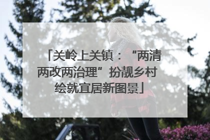 关岭上关镇：“两清两改两治理”扮靓乡村 绘就宜居新图景