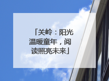 关岭：阳光温暖童年，阅读照亮未来